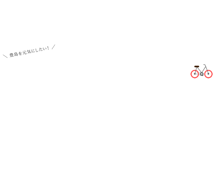 NPO豊島PPプロジェクト