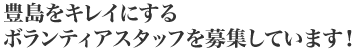 豊島をキレイにするボランティアスタッフを募集しています！