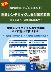 NPO豊島PPプロジェクト「電動レンタサイクル受付業務募集！」
