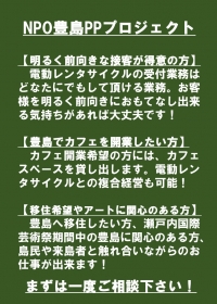 NPO豊島PPプロジェクト「電動レンタサイクル受付業務募集！」